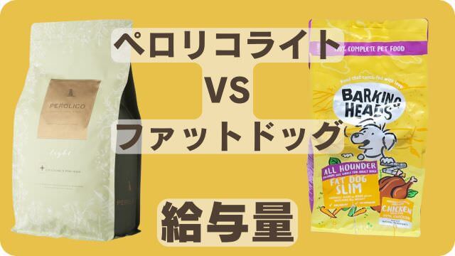 ペロリコライトとバーキングヘッズ ファット ドッグ