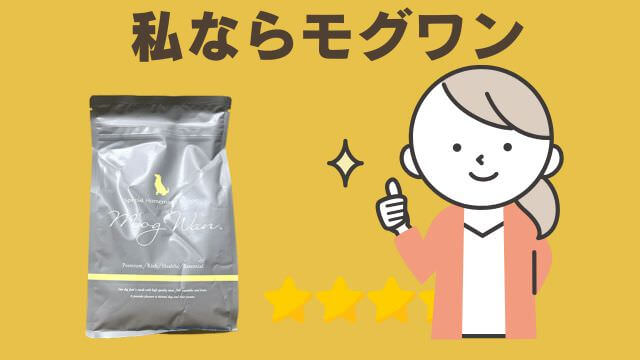 モグワンドッグフードとペロリコライト