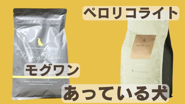 モグワンドッグフードとペロリコライト