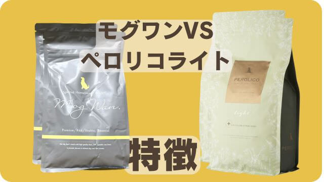 モグワンドッグフードとペロリコライト