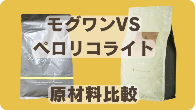 モグワンドッグフードとペロリコライト