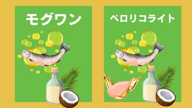 モグワンドッグフードとペロリコライト