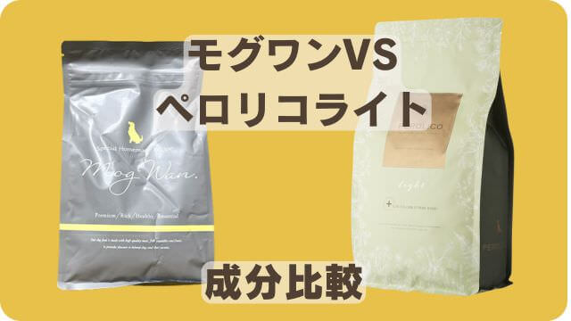 モグワンドッグフードとペロリコライト