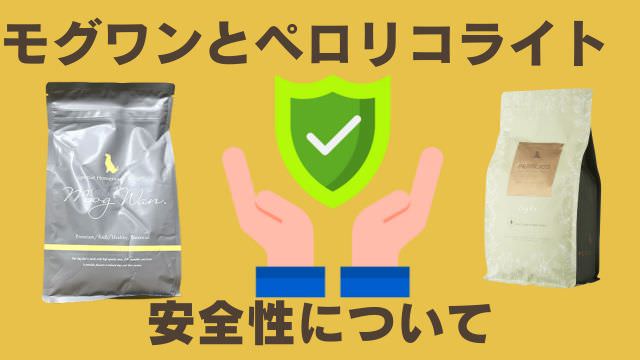 モグワンドッグフードとペロリコライト