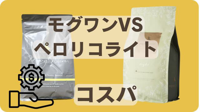 モグワンドッグフードとペロリコライト