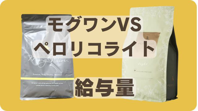 モグワンドッグフードとペロリコライト