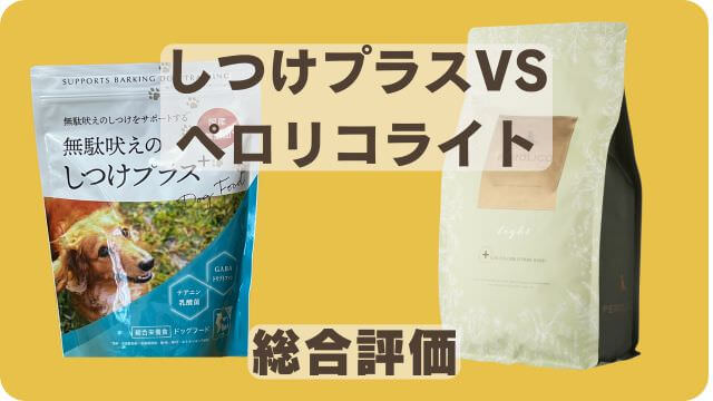 しつけプラスとペロリコライトドッグフード