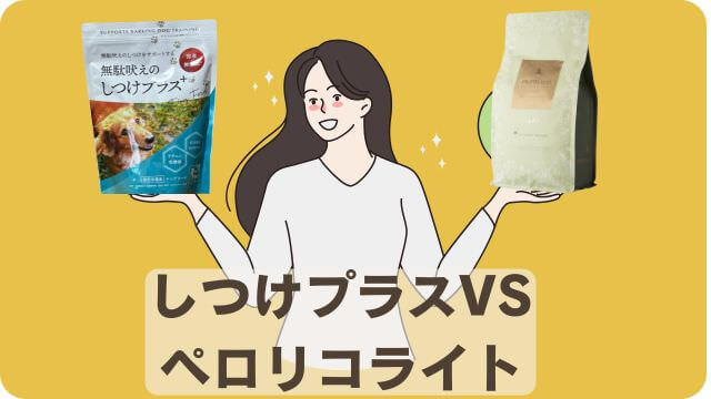しつけプラスとペロリコライトドッグフード