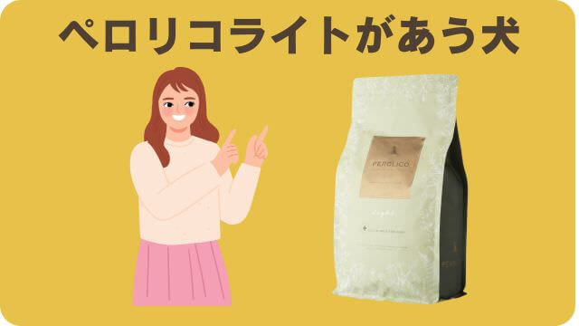 しつけプラスとペロリコライトドッグフード