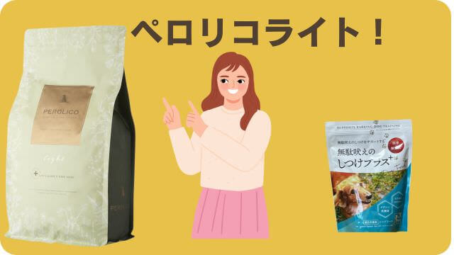 しつけプラスとペロリコライトドッグフード
