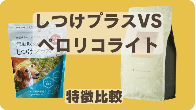 しつけプラスとペロリコライトドッグフード