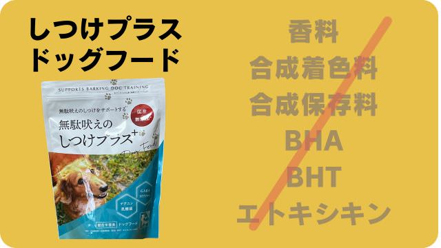 しつけプラスとペロリコライトドッグフード