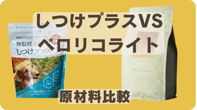 しつけプラスとペロリコライトドッグフード