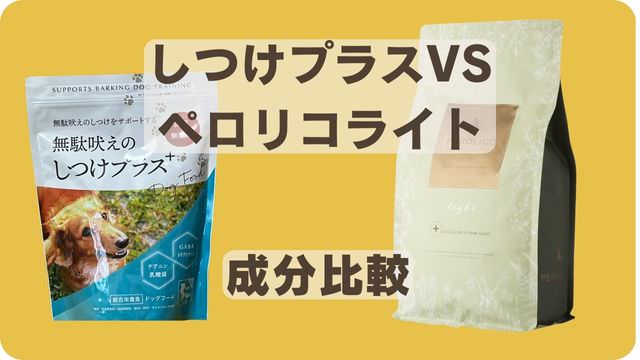 しつけプラスとペロリコライトドッグフード