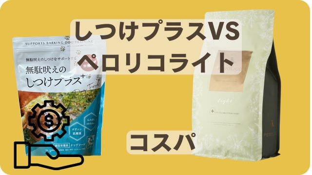 しつけプラスとペロリコライトドッグフード