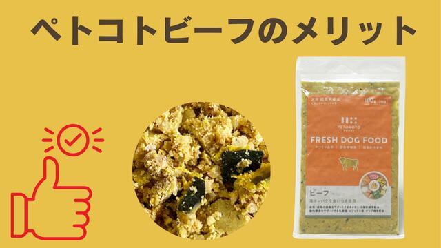 ペトコトビーフ