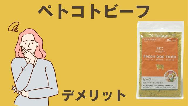 ペトコトビーフ