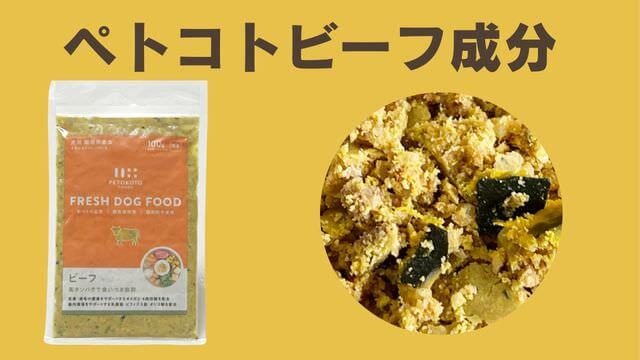 ペトコトビーフ