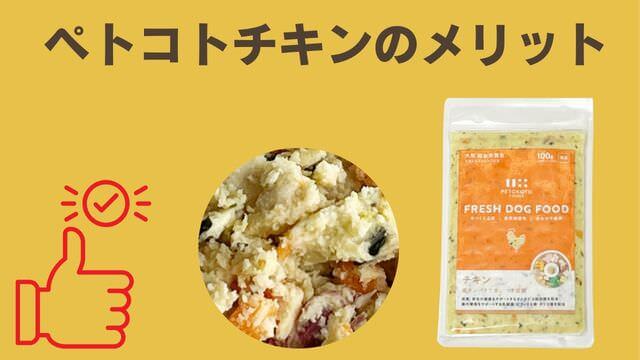 ペトコトフーズチキン