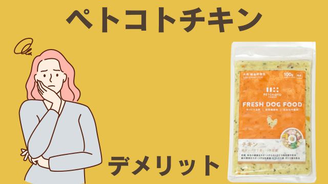 ペトコトフーズチキン