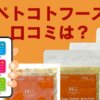 ペトコトフーズ