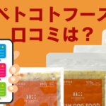 ペトコトフーズ