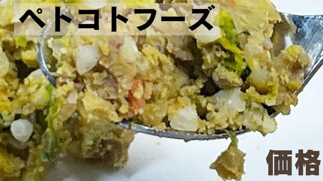 ペトコトフーズ