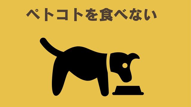 ペトコトフーズ