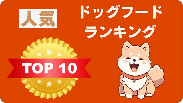 おすすめドッグフードランキング