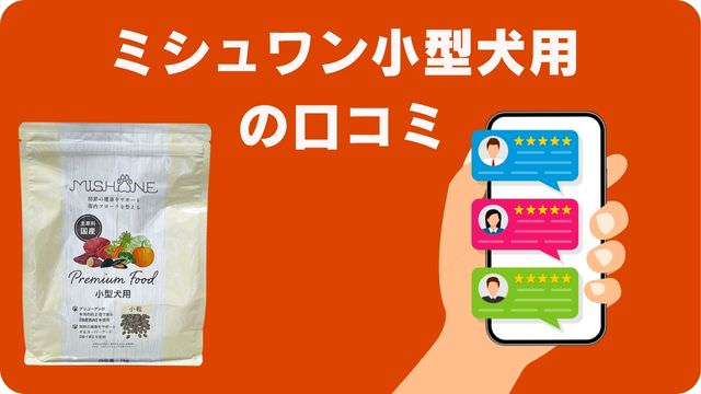 シュワン小型犬用ドッグフードの口コミ