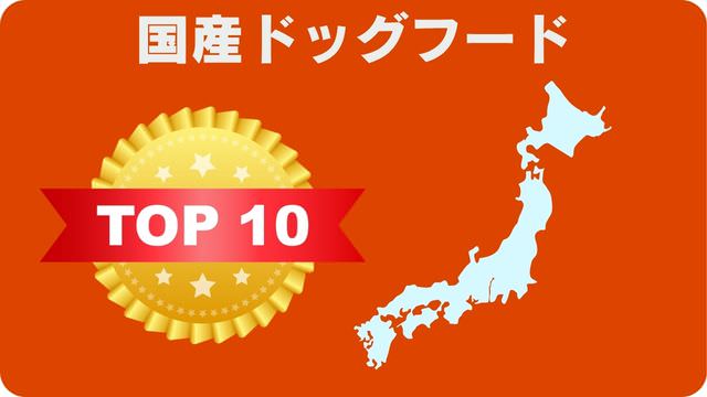 ドッグフードランキング