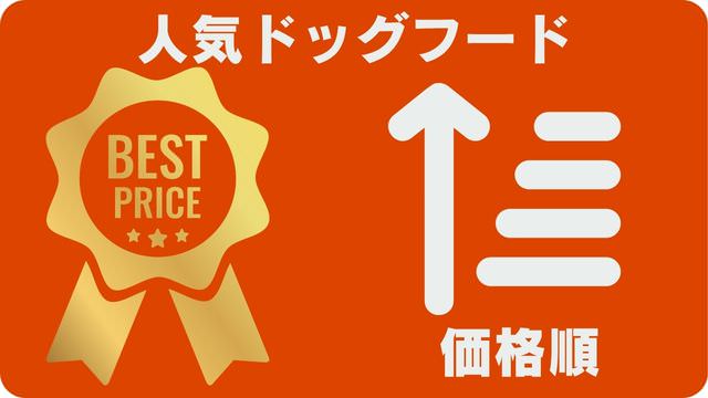 ドッグフードランキング