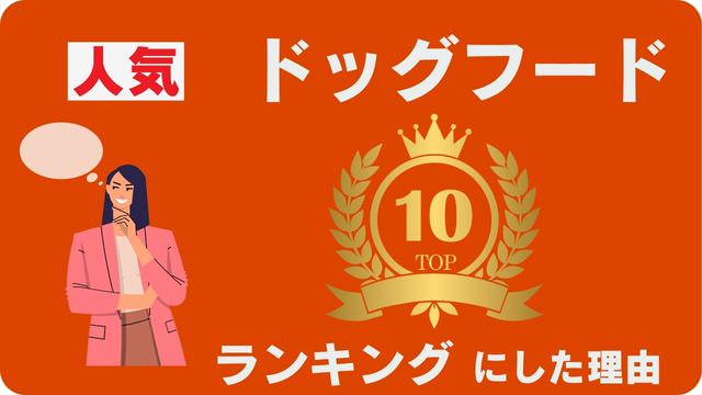 ドッグフードランキング