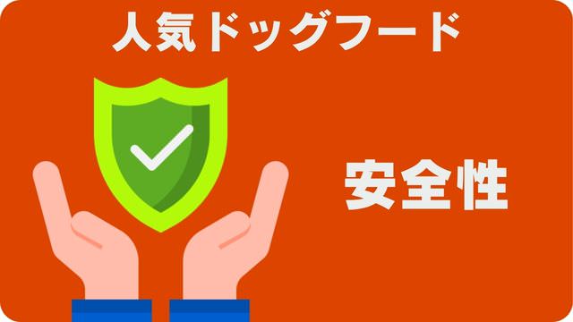 ドッグフードランキング