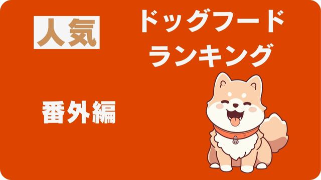 ドッグフードランキング
