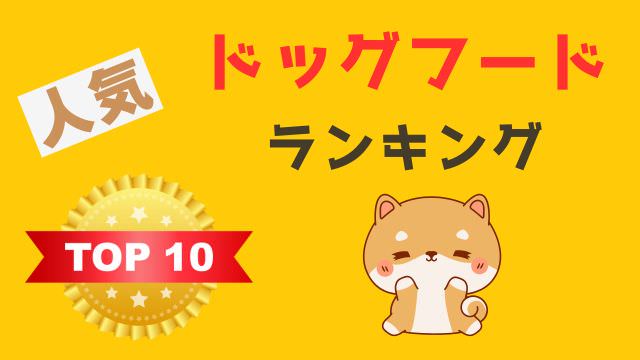 子犬用ドッグフードランキング
