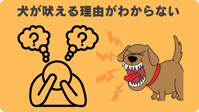 犬が吠える理由