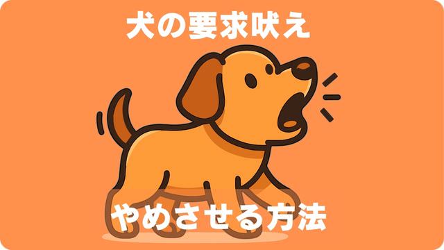犬の要求吠え