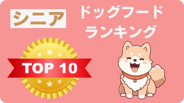 シニアドッグフード