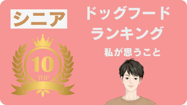 シニアドッグフード