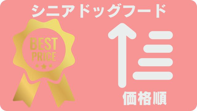 シニアドッグフード