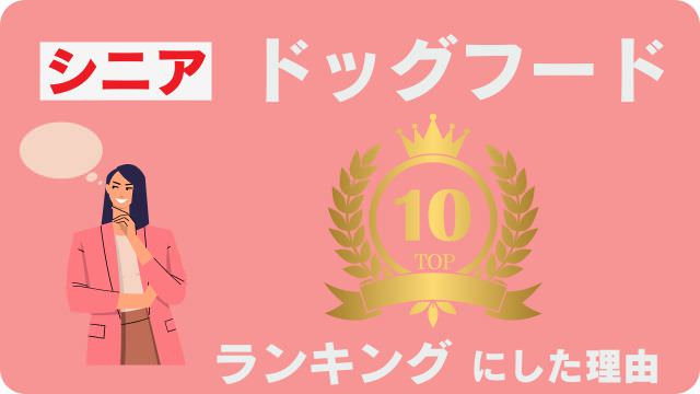 シニアドッグフード