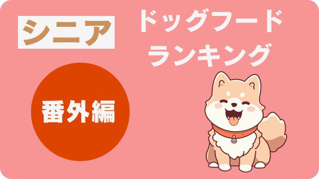 シニアドッグフード