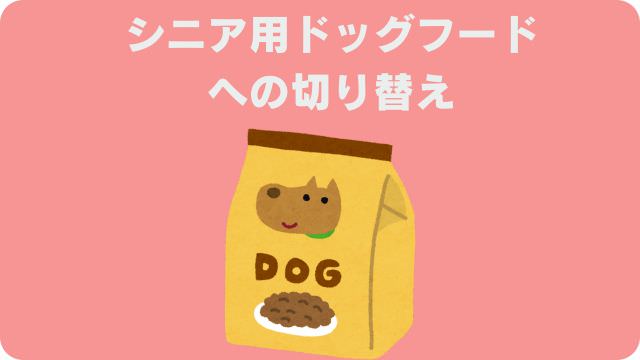 シニアドッグフード