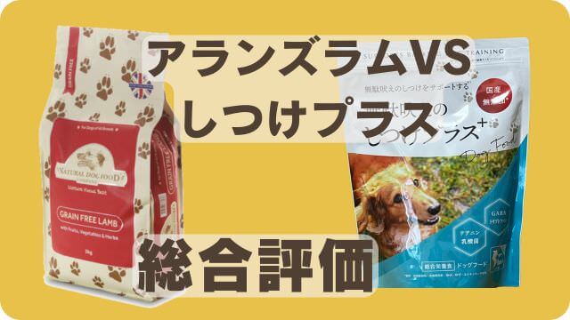アランズナチュラルラムとしつけプラス