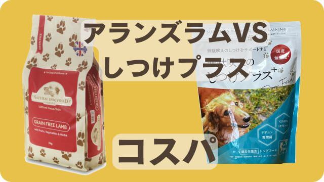 アランズナチュラルラムとしつけプラス