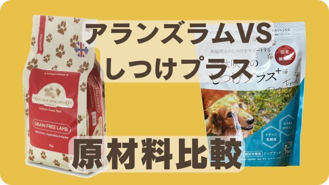 アランズナチュラルラムとしつけプラス