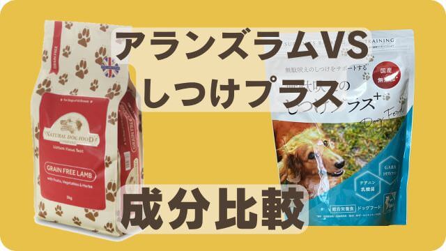 アランズナチュラルラムとしつけプラス