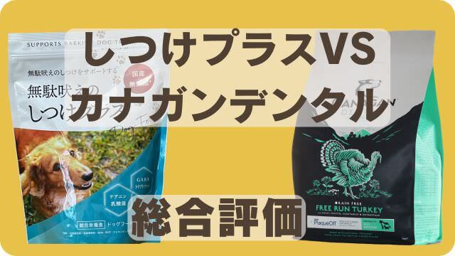 しつけプラスとカナガンデンタルドッグフード