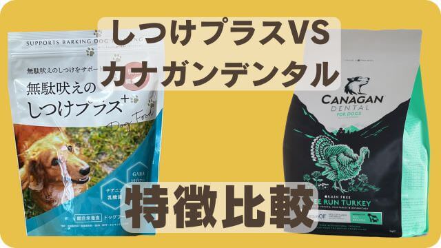 しつけプラスとカナガンデンタルドッグフード